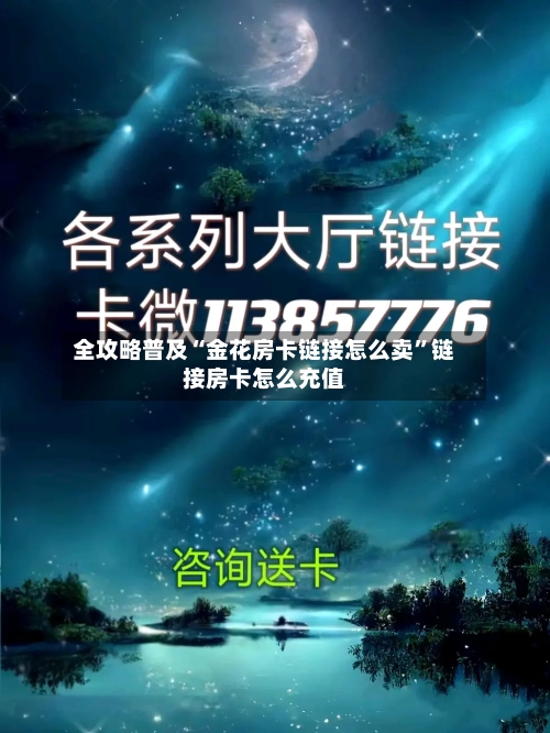 全攻略普及“金花房卡链接怎么卖	”链接房卡怎么充值-第2张图片