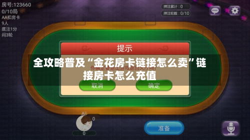 全攻略普及“金花房卡链接怎么卖”链接房卡怎么充值-第3张图片