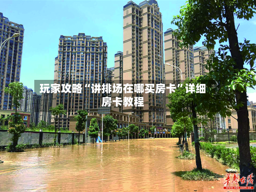 玩家攻略“讲排场在哪买房卡”详细房卡教程-第2张图片