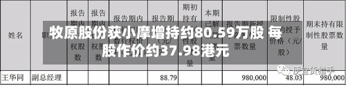 牧原股份获小摩增持约80.59万股 每股作价约37.98港元-第1张图片