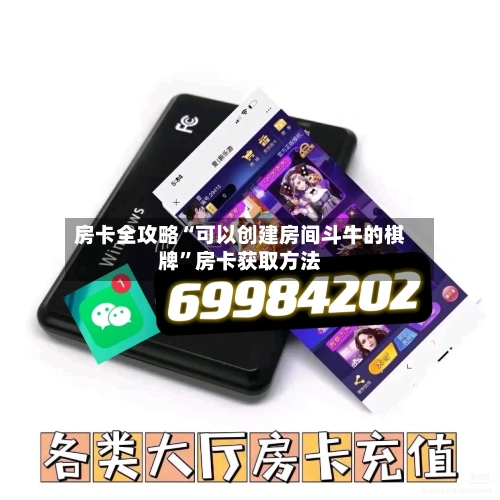 房卡全攻略“可以创建房间斗牛的棋牌”房卡获取方法-第3张图片