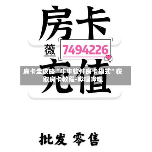 房卡全攻略“牛牛软件房卡模式”获取房卡教程-哔哩哔哩