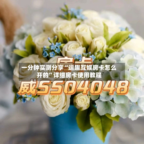 一分钟实测分享“逗趣互娱房卡怎么开的”详细房卡使用教程-第2张图片