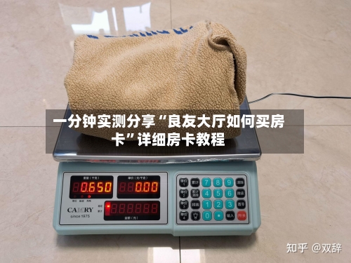 一分钟实测分享“良友大厅如何买房卡”详细房卡教程