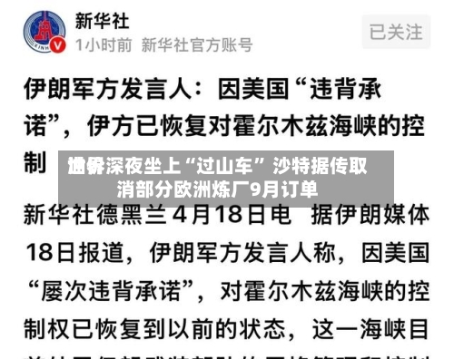 世界油价深夜坐上“过山车” 沙特据传取消部分欧洲炼厂9月订单-第2张图片