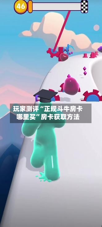 玩家测评“正规斗牛房卡哪里买	”房卡获取方法-第2张图片