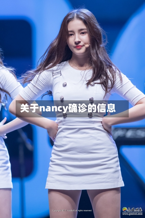 关于nancy确诊的信息