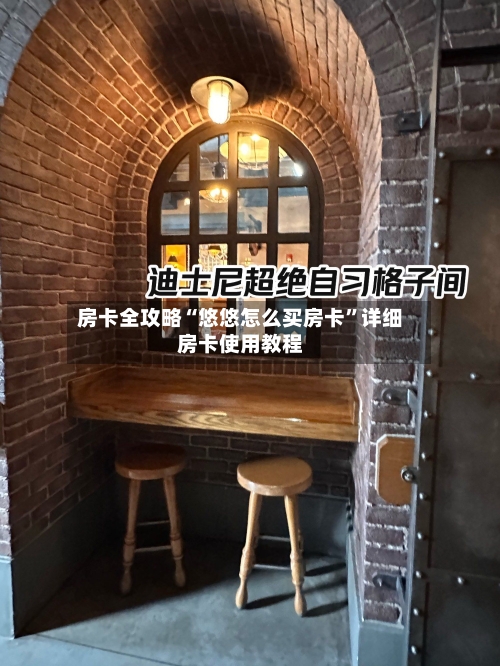 房卡全攻略“悠悠怎么买房卡”详细房卡使用教程
