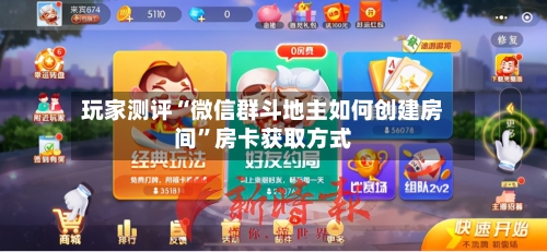 玩家测评“微信群斗地主如何创建房间	”房卡获取方式-第3张图片