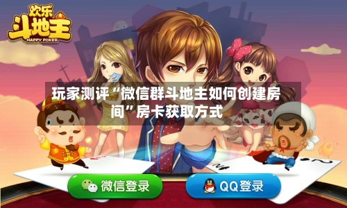 玩家测评“微信群斗地主如何创建房间”房卡获取方式-第2张图片
