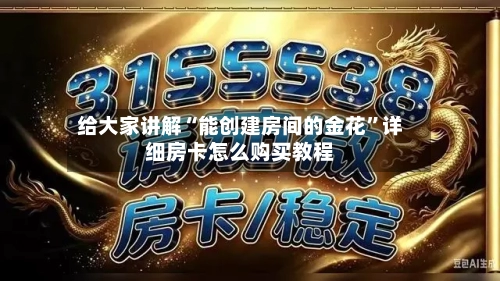给大家讲解“能创建房间的金花”详细房卡怎么购买教程-第2张图片
