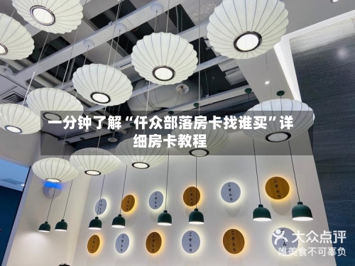 一分钟了解“仟众部落房卡找谁买”详细房卡教程-第2张图片