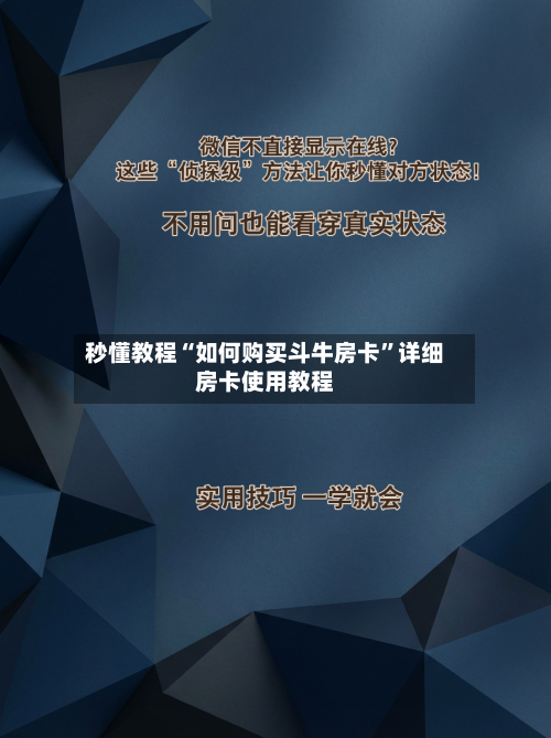 秒懂教程“如何购买斗牛房卡”详细房卡使用教程-第3张图片