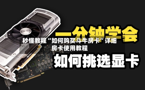 秒懂教程“如何购买斗牛房卡	”详细房卡使用教程-第2张图片