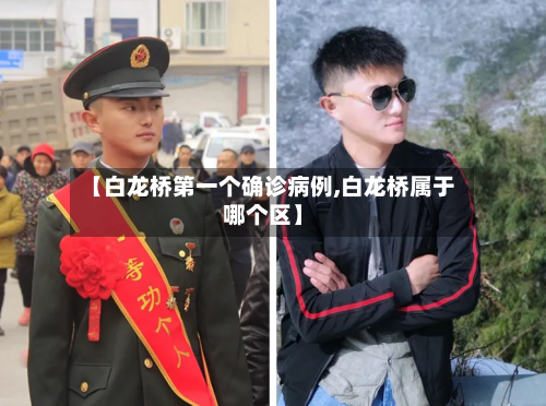 【白龙桥第一个确诊病例,白龙桥属于哪个区】