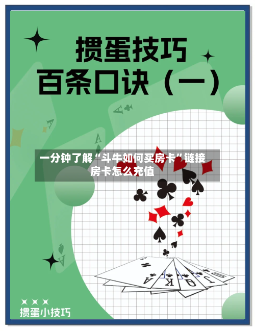一分钟了解“斗牛如何买房卡”链接房卡怎么充值-第2张图片