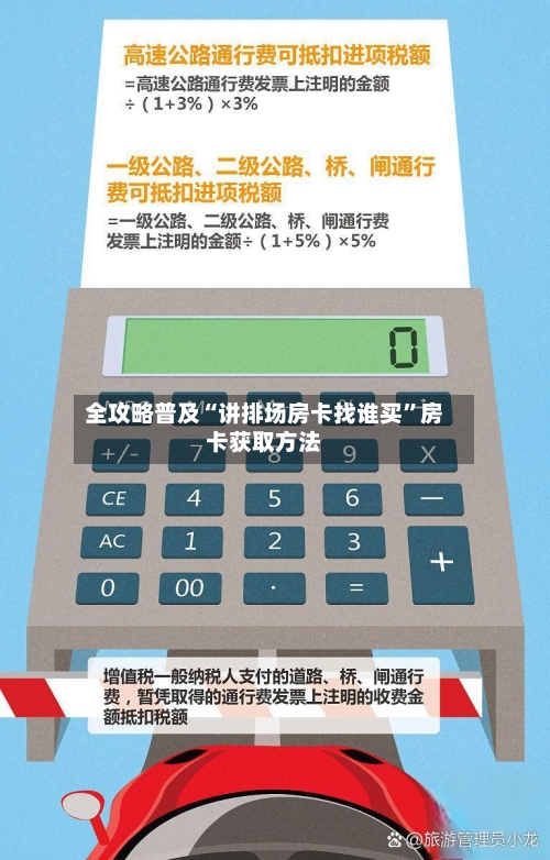 全攻略普及“讲排场房卡找谁买”房卡获取方法-第2张图片
