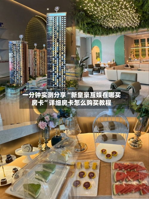 一分钟实测分享“新皇豪互娱在哪买房卡”详细房卡怎么购买教程