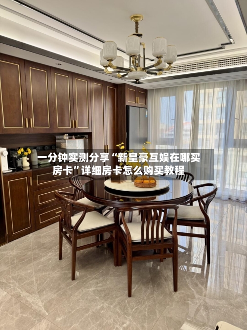 一分钟实测分享“新皇豪互娱在哪买房卡”详细房卡怎么购买教程-第3张图片