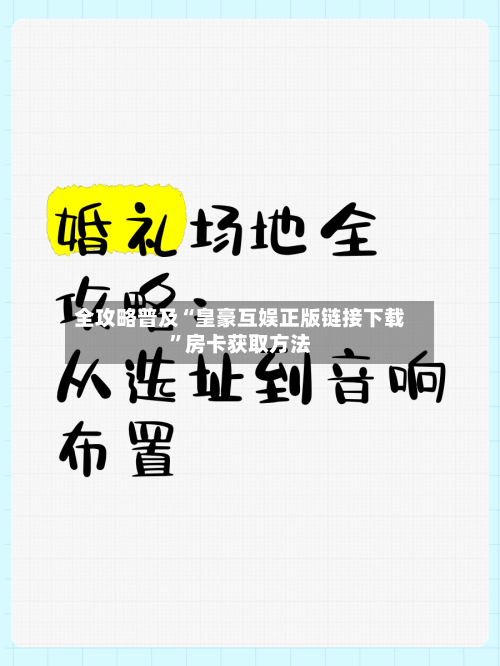 全攻略普及“皇豪互娱正版链接下载”房卡获取方法-第2张图片