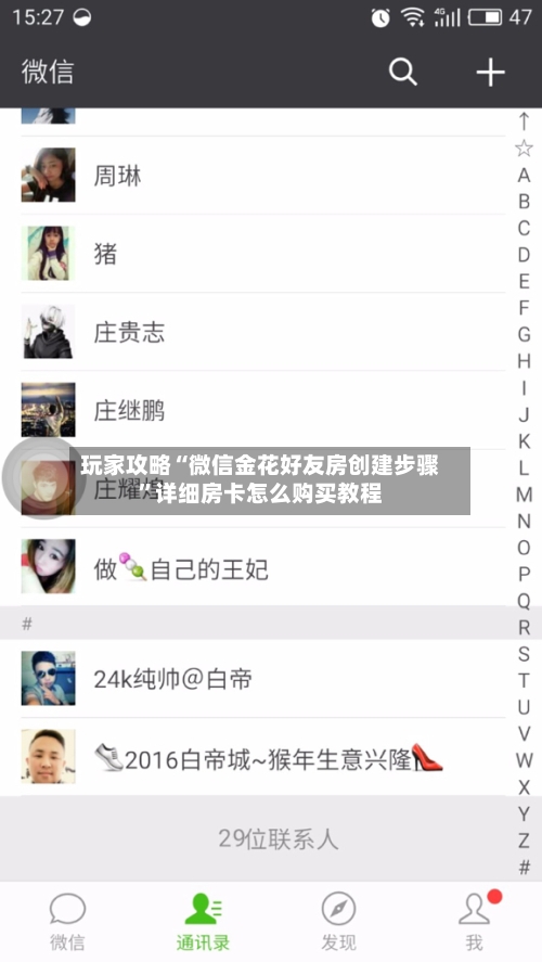 玩家攻略“微信金花好友房创建步骤”详细房卡怎么购买教程