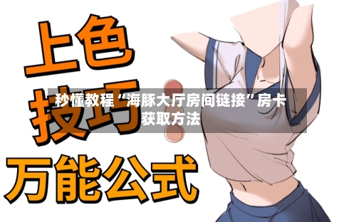 秒懂教程“海豚大厅房间链接”房卡获取方法-第2张图片