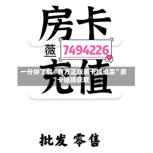 一分钟了解“官方正版房卡找谁买	”房卡链接获取-第2张图片