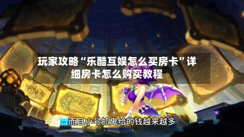 玩家攻略“乐酷互娱怎么买房卡”详细房卡怎么购买教程-第2张图片