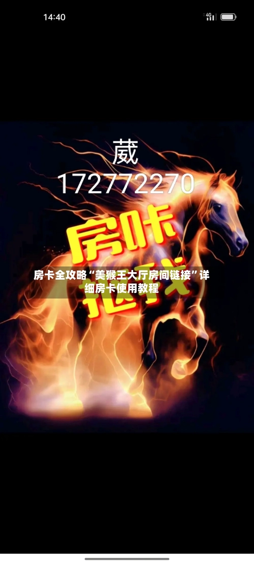 房卡全攻略“美猴王大厅房间链接”详细房卡使用教程-第3张图片