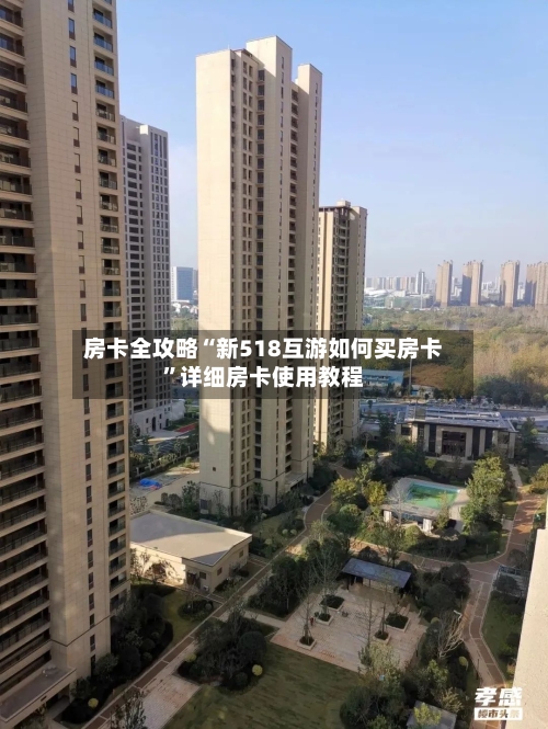 房卡全攻略“新518互游如何买房卡”详细房卡使用教程-第2张图片