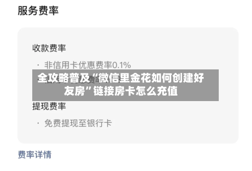 全攻略普及“微信里金花如何创建好友房”链接房卡怎么充值