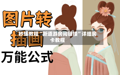 秒懂教程“新道游房间链接	”详细房卡教程-第2张图片
