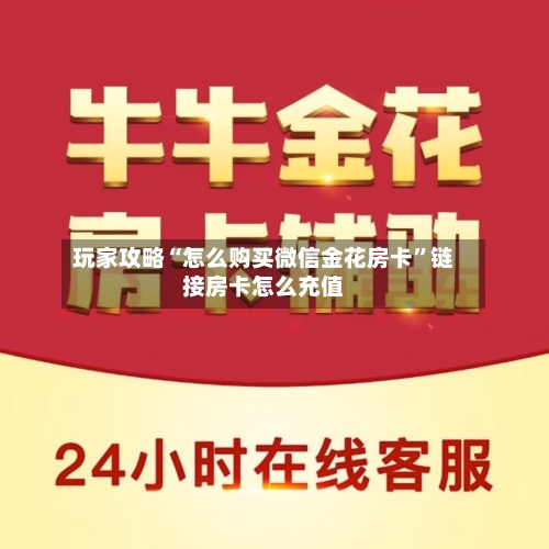 玩家攻略“怎么购买微信金花房卡”链接房卡怎么充值-第2张图片