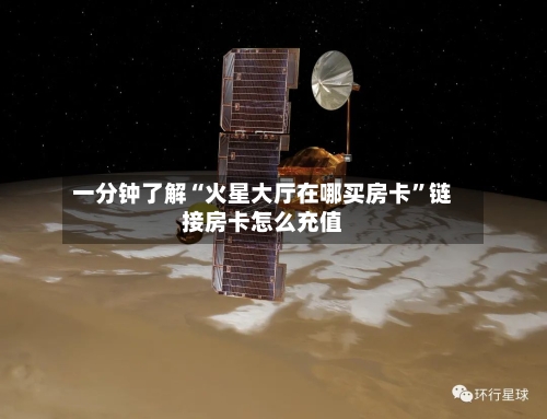 一分钟了解“火星大厅在哪买房卡”链接房卡怎么充值-第2张图片