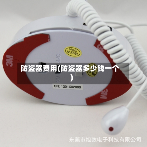 防盗器费用(防盗器多少钱一个)-第2张图片