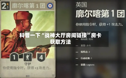 科普一下“战神大厅房间链接”房卡获取方法-第2张图片