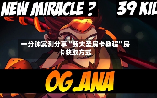 一分钟实测分享“新大圣房卡教程	”房卡获取方式-第3张图片