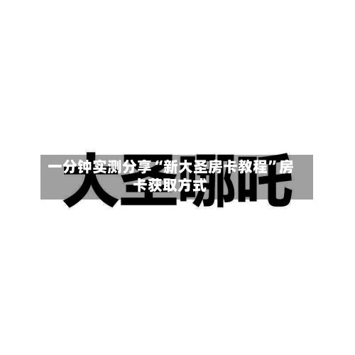 一分钟实测分享“新大圣房卡教程”房卡获取方式-第2张图片