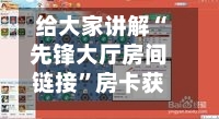给大家讲解“先锋大厅房间链接	”房卡获取方法-第2张图片
