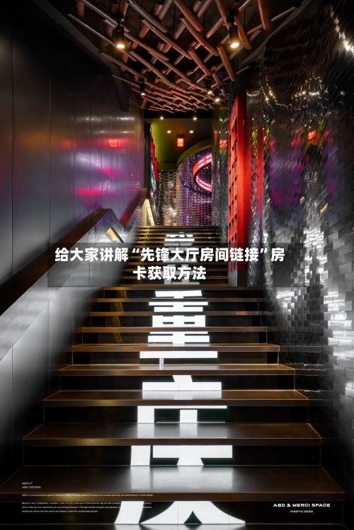 给大家讲解“先锋大厅房间链接”房卡获取方法-第3张图片