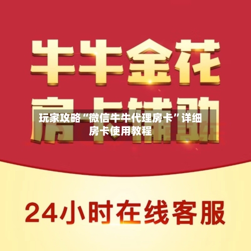 玩家攻略“微信牛牛代理房卡”详细房卡使用教程