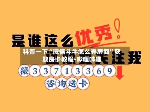 科普一下“微信斗牛怎么弄房间”获取房卡教程-哔哩哔哩-第3张图片