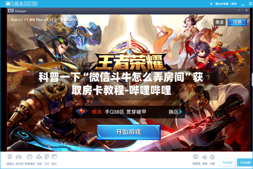 科普一下“微信斗牛怎么弄房间”获取房卡教程-哔哩哔哩-第2张图片