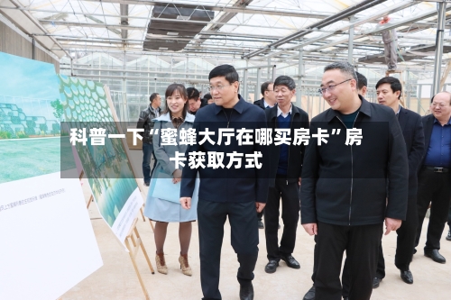 科普一下“蜜蜂大厅在哪买房卡”房卡获取方式-第3张图片