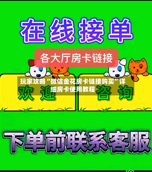 玩家攻略“微信金花房卡链接购买”详细房卡使用教程