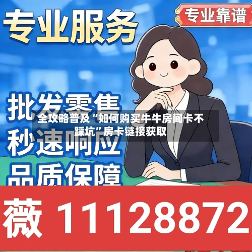 全攻略普及“如何购买牛牛房间卡不踩坑”房卡链接获取-第2张图片