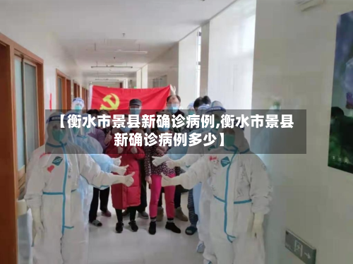 【衡水市景县新确诊病例,衡水市景县新确诊病例多少】
