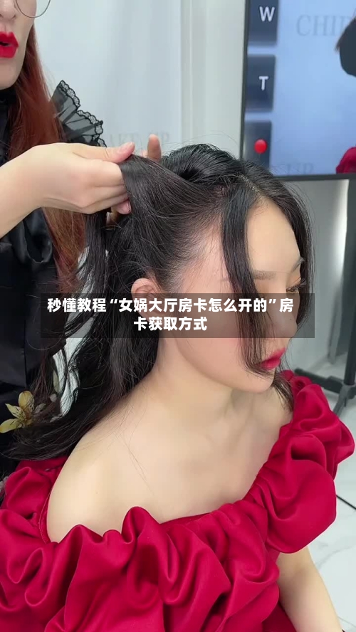 秒懂教程“女娲大厅房卡怎么开的”房卡获取方式