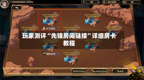 玩家测评“先锋房间链接”详细房卡教程