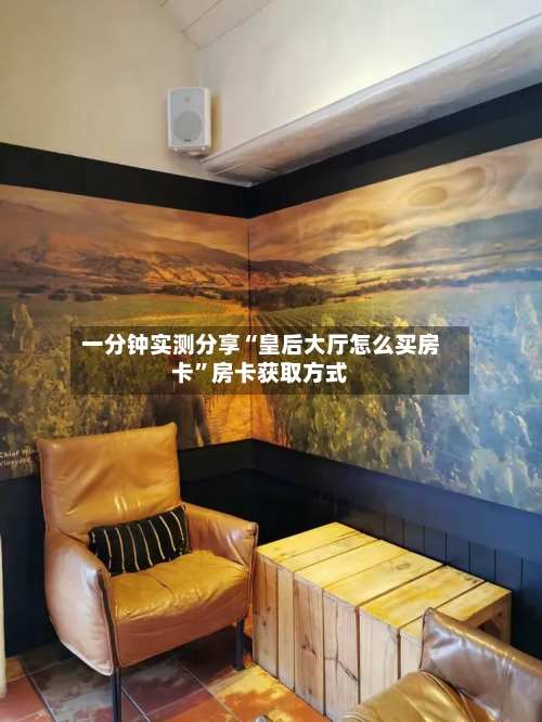 一分钟实测分享“皇后大厅怎么买房卡”房卡获取方式-第2张图片